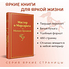 Книга "Мастер и Маргарита", Михаил Булгаков - 3