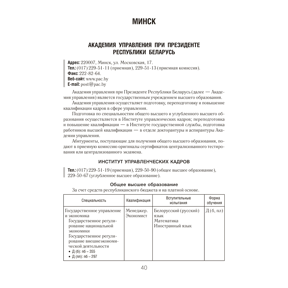 Книга "Справочник абитуриента 2026. Учреждения высшего образования РБ" - 6