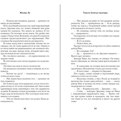 Книга "Ужасно богатые вампиры. Второй Обряд", Женева Ли - 10