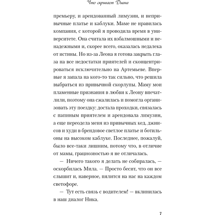 Книга "Что скрывает Диана", Ася Лавринович - 6