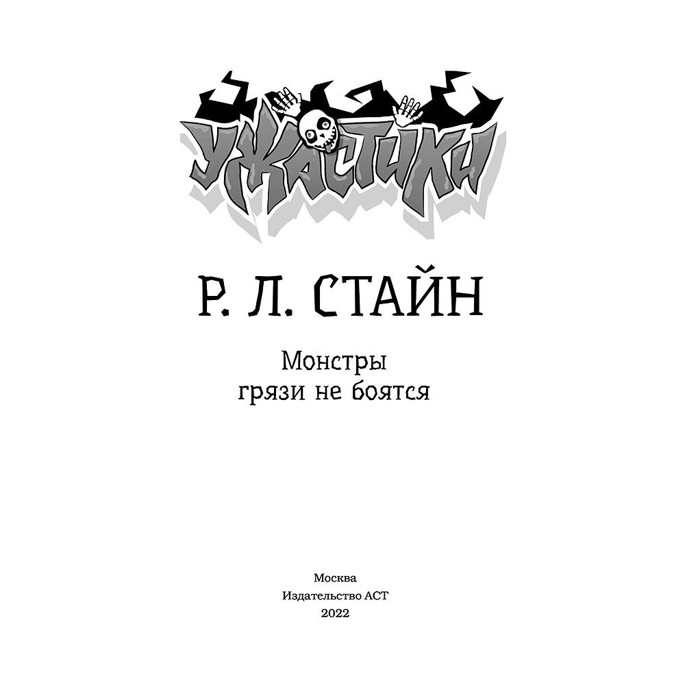 Книга "Монстры грязи не боятся", Роберт Стайн - 2