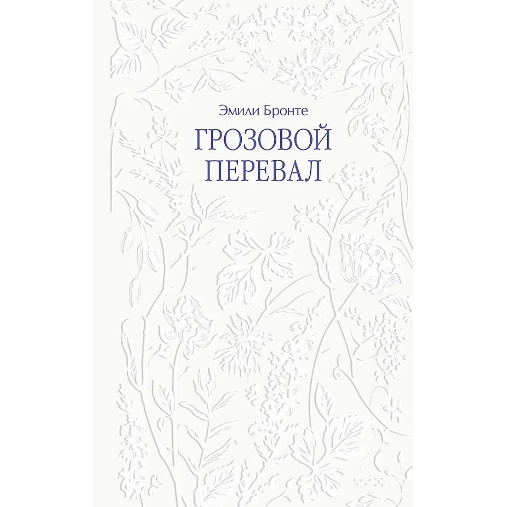 Книга "Грозовой перевал", Эмили Бронте