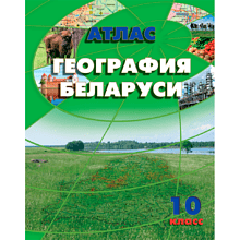 Атлас. География Беларуси, 10 класс, -50%