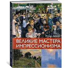 Комплект из 2-х книг "Мировые шедевры живописи. Большой подарок для ценителей искусства", Жерар Денизо