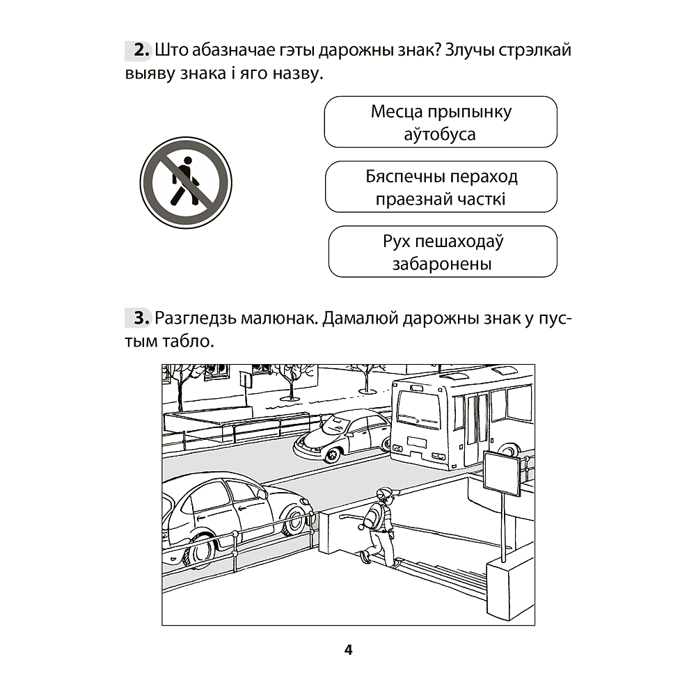 Книга "АБЖ. 3 клас. Рабочы сшытак", Аднавол Л.А., Сушко А.А. - 3