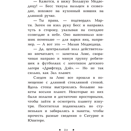 Книга "Пропажа среди звезд", Кэролайн Кин - 11