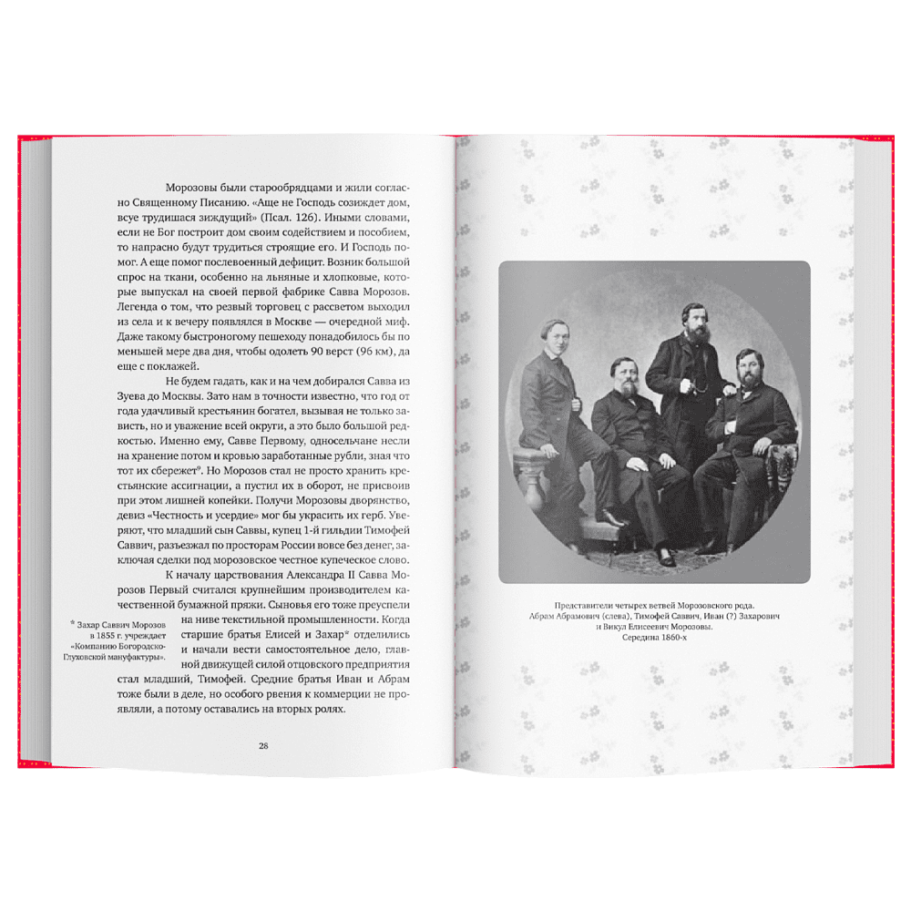Книга "Братья Морозовы. Коллекционеры, которые не торгуются?", Наталия Семенова - 5