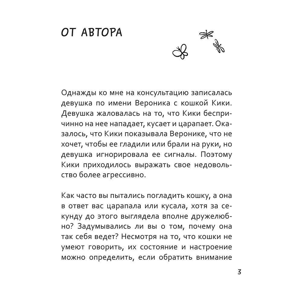 Книга "Я тебя пониМЯУ. Как понять язык кошки", Анна Орлова - 3
