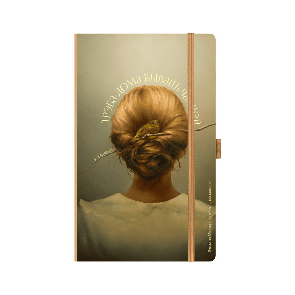 Скетчбук «Уютное место»,  Эльмира Мухтарова, 13х21 см, 140 г/м2, 80 листов, капучино