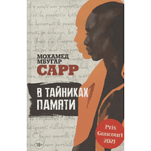 Книга "В тайниках памяти", Мохамед Мбугар Сарр