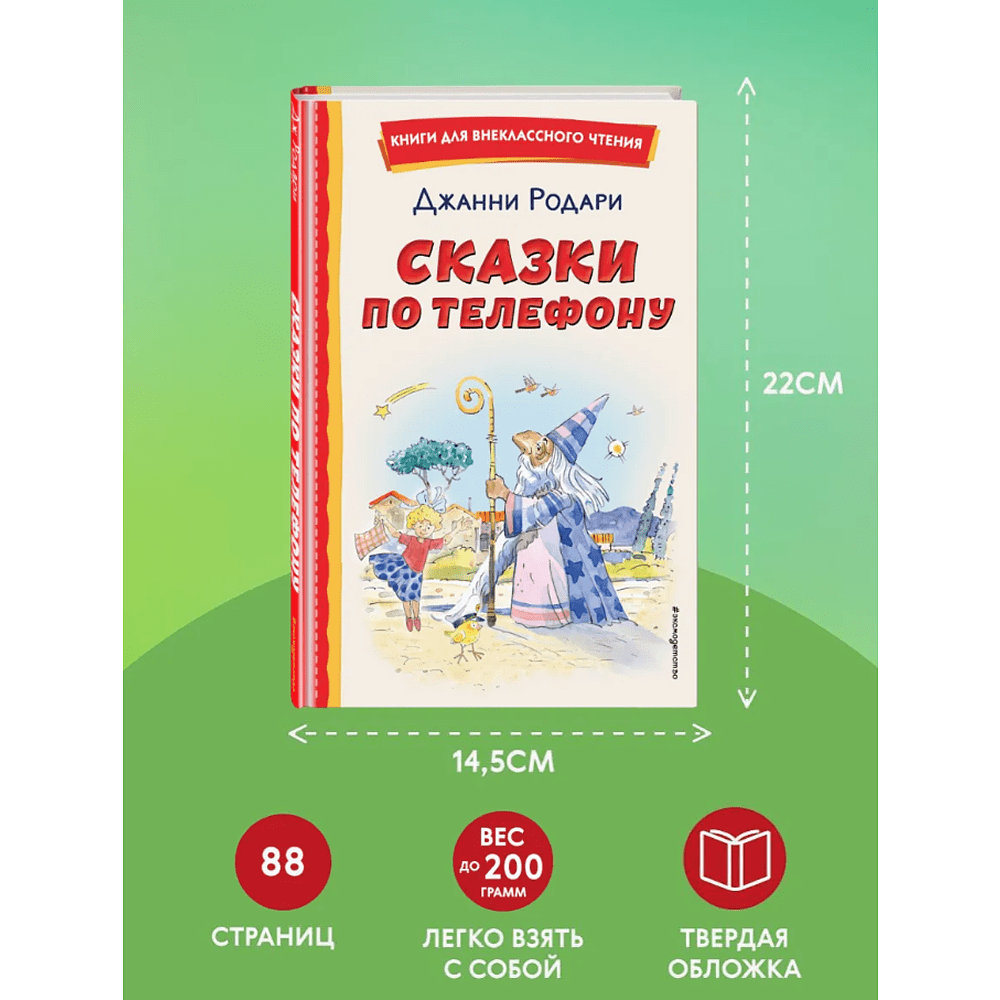Книга "Книги для внеклассного чтения. Сказки по телефону", Джанни Родари - 6