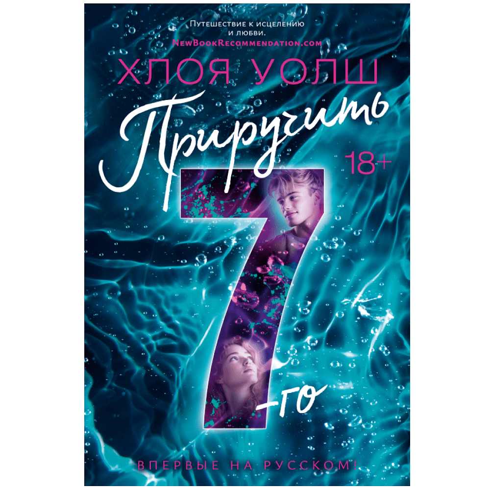Книга "Приручить 7-го", Хлоя Уолш