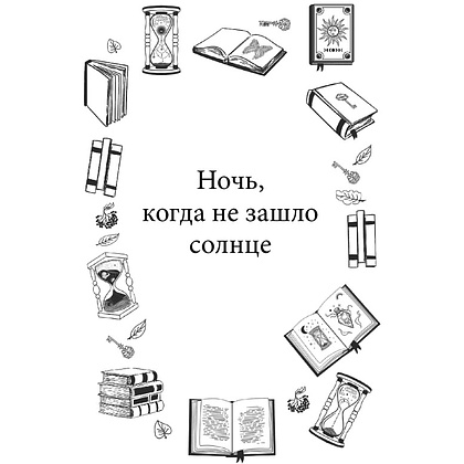 Книга "Книжный магазин воспоминаний. Что бы вы изменили, если бы могли вернуться в прошлое?", Сон Ючжон - 2