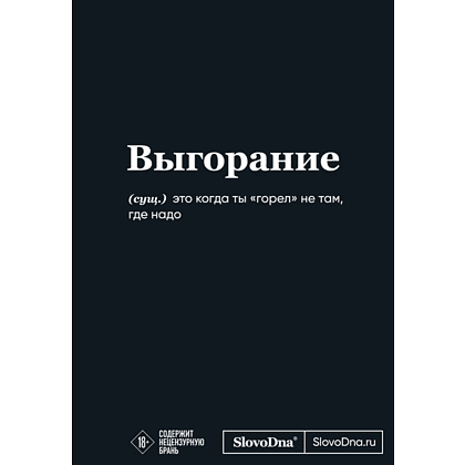 Блокнот "SlovoDna. Выгорание", А5, 64 л.