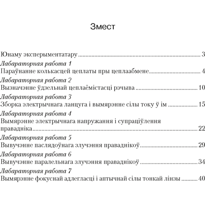 Фiзiка. 8 клас. Сшытак для лабараторных работ, Ісачанкава Л. А., Ляшчынскі Ю. Д., Ягорава Л. П. - 5