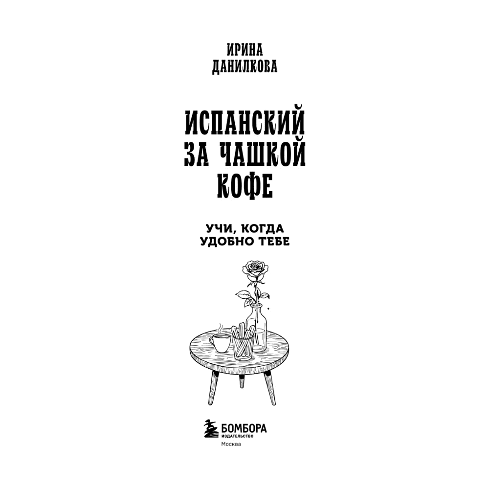 Книга "Испанский за чашкой кофе. Учи, когда удобно тебе", Ирина Данилкова - 3