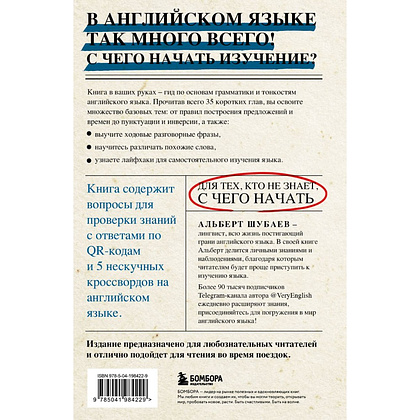 Книга "Английский в деталях. Изучаем тонкости языка с @VeryEnglish!", Альберт Шубаев - 2