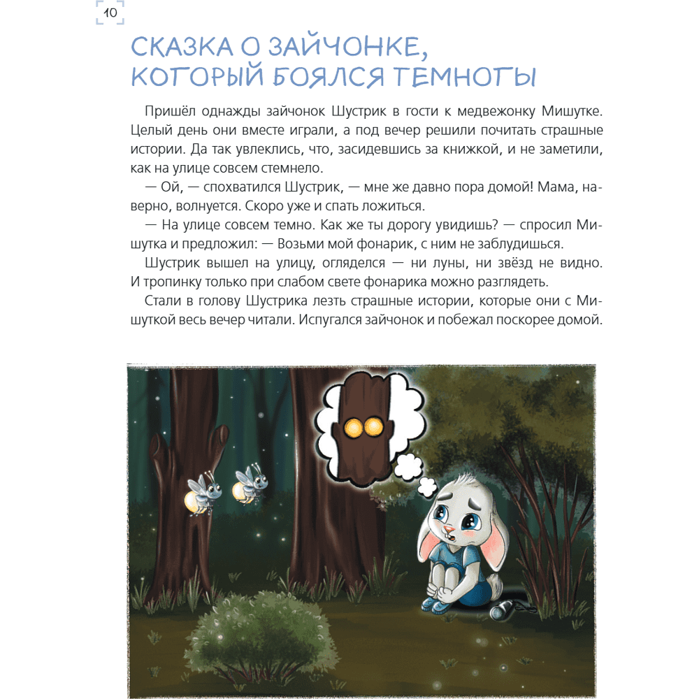 Книга "Я больше не боюсь! 20 терапевтических сказок", Елена Смирнова, Ирина Хонина - 13