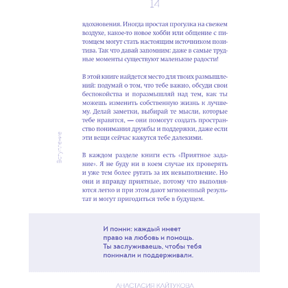 Книга "Меня никто не любит! Где найти поддержку, когда ты никому не нужен", Анастасия Кайтукова - 22