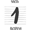 Книга "Сердце Льва. Как перезагрузить жизнь и понять, кто ты такой на самом деле", Древс В. - 6