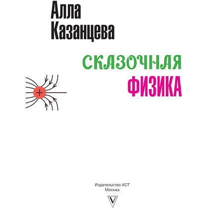 Книга "Наука в сказках. Сказочная физика", Алла Казанцева - 4