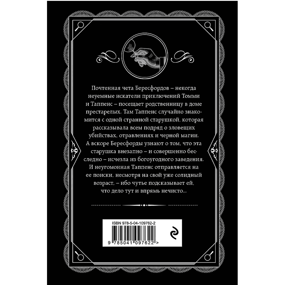 Книга "Щелкни пальцем только раз", Агата Кристи - 2