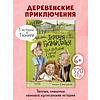 Книга "Деревня Гусиные Лапки. Три истории в одной книге", Андрей Снесарь - 10