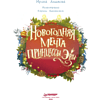 Книга "Новогодняя мечта принцессы Эвы", Алымова И.  - 2