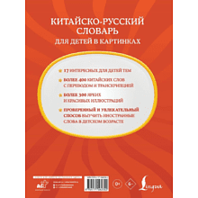 Книга "Китайско-русский словарь для детей в картинках"