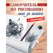 Книга "Самоучитель по рисованию. Шаг за шагом + видеокурс", Александра Тимохович