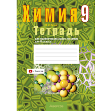 Книга "Химия. 9 кл. Тетрадь для практических работ (+ лабораторные опыты)", Сечко О.И.