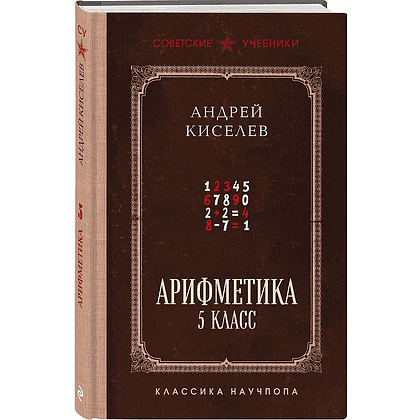 Книга "Советские учебники. Арифметика. 5 класс", Андрей Киселёв