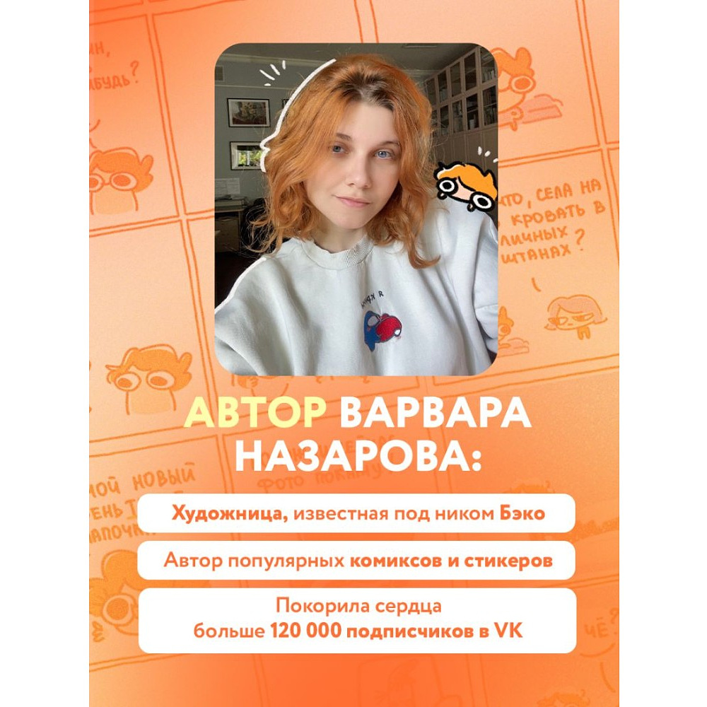 Книга "Я и моя жизнь. Смешно, потому что правда. Сборник комиксов про тебя", Beco - 6