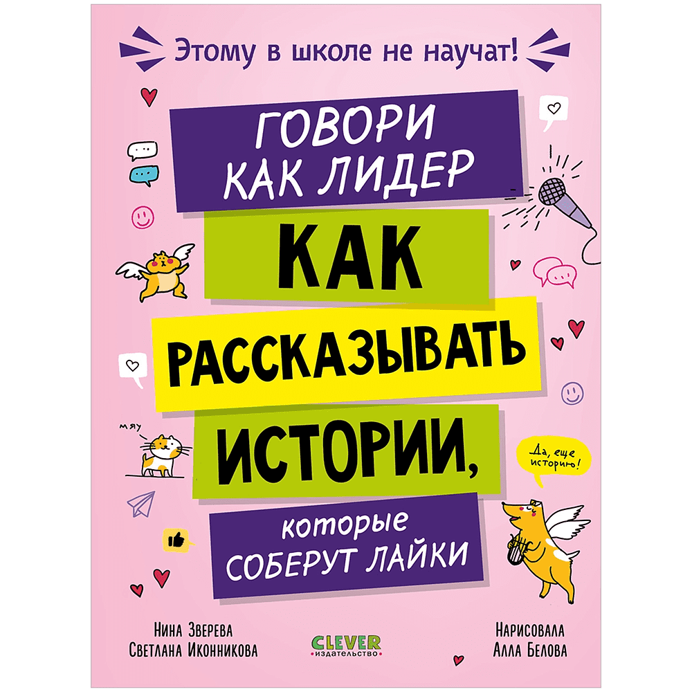 Книга "Этому в школе не научат! Внимание на слайд! Как рассказывать истории, которые соберут лайки", Нина Зверева, Светлана Иконникова
