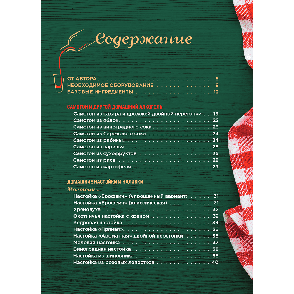 Книга "Домашний самогон, настойки, наливки и другие любимые напитки", Ольга Ивенская - 2