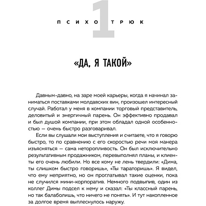 Книга "Психотрюки. 69 приемов в общении, которым не учат в школе", Игорь Рызов - 6