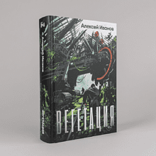 Книга "Вегетация", Алексей Иванов