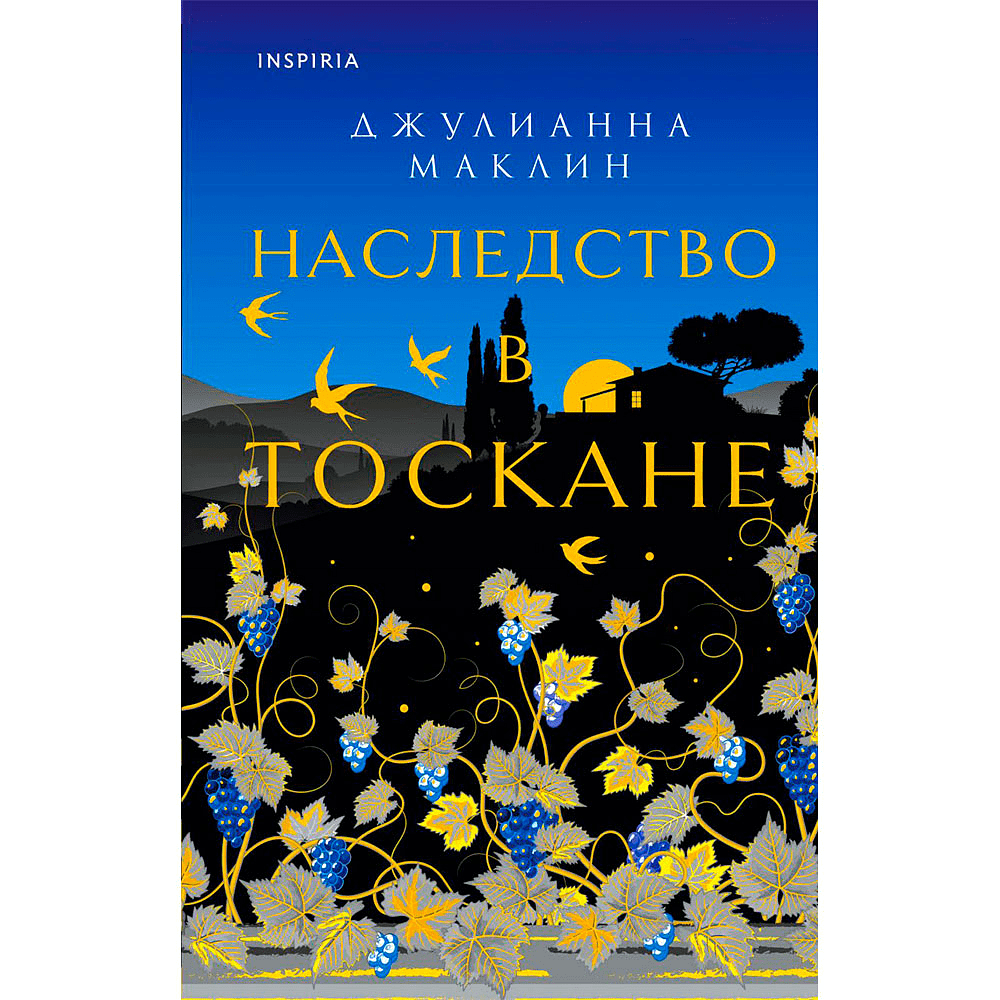 Книга "Наследство в Тоскане", Маклин Дж., -30%