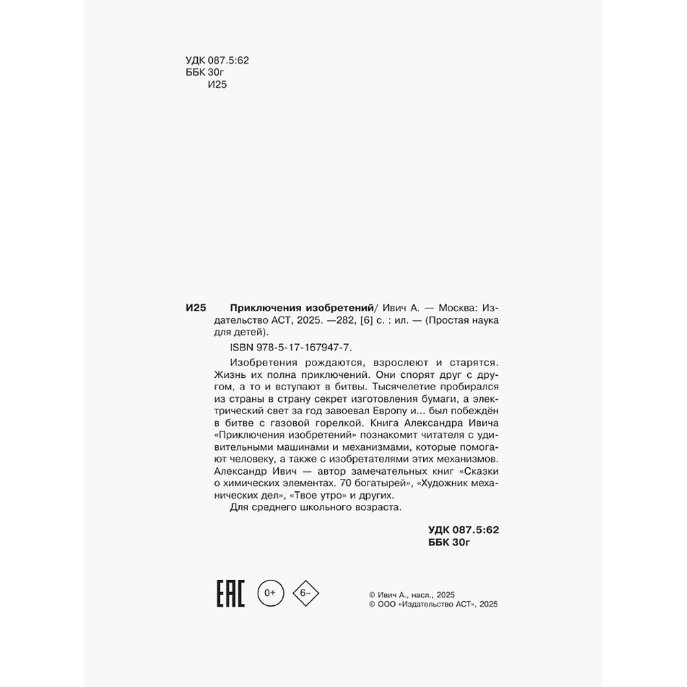 Книга "Приключения изобретений", Александр Ивич - 5