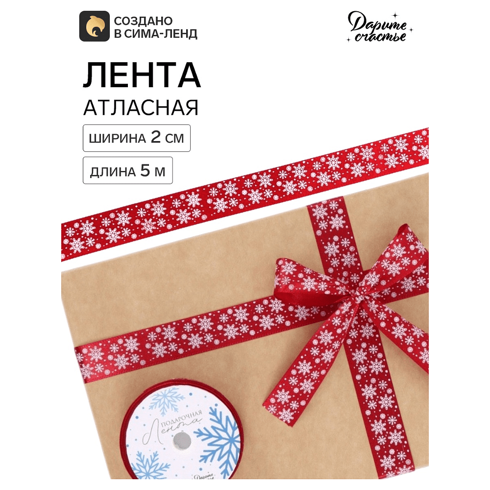 Лента атласная декоративная "Снежный вальс", 20 мм, 5 м, красный - 2