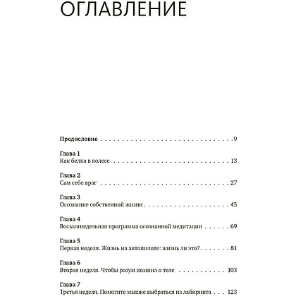 Книга "Осознанность. Как обрести гармонию в нашем безумном мире", Марк Уильямс, Денни Пенман - 2