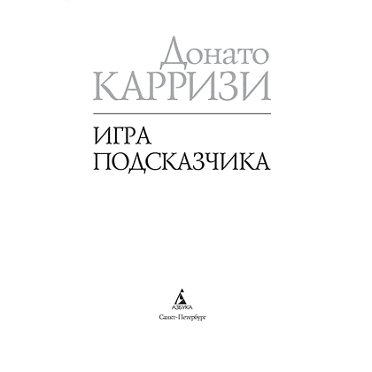 Книга "Игра Подсказчика. Цикл Мила Васкес. Книга 4", Донато Карризи - 2