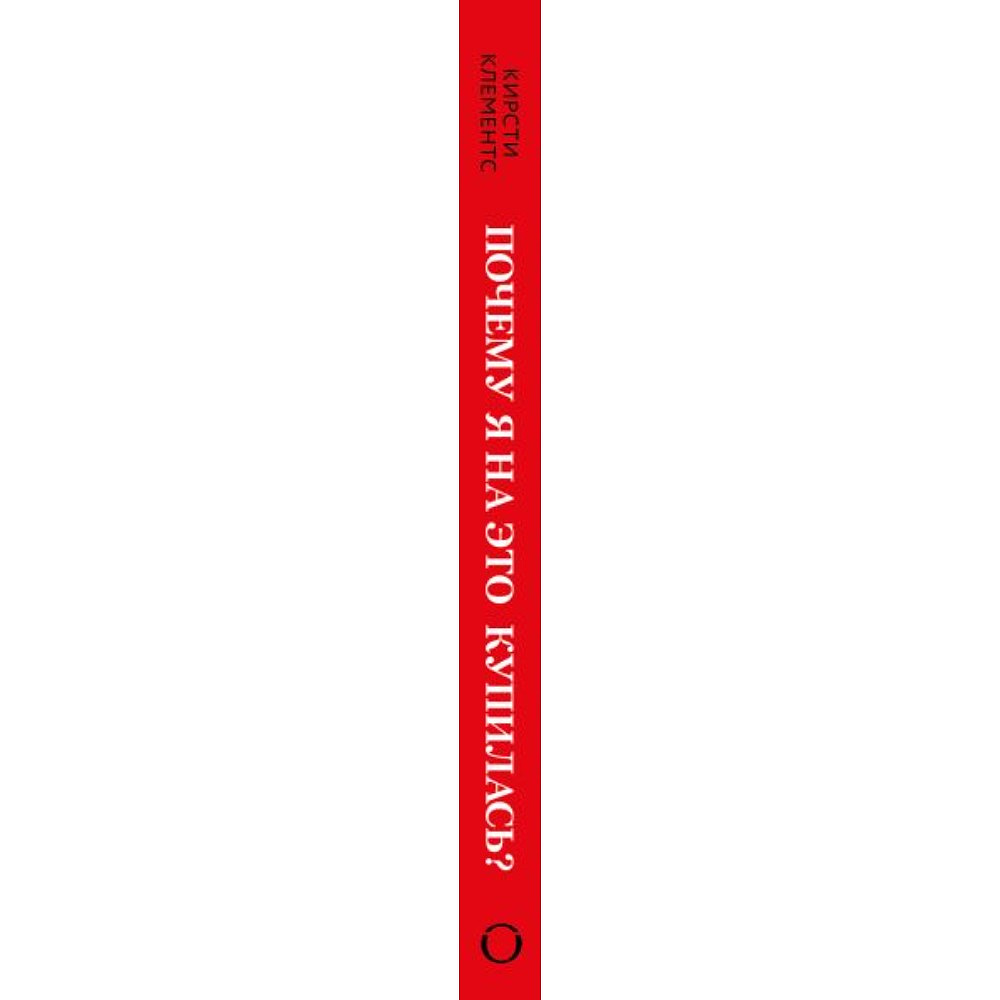 Книга "Почему я на это купилась? Откровенно о стиле, навязанных сценариях моды и выборе, который нравится именно вам", Кирсти Клементс - 3