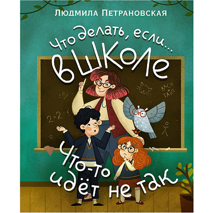 Книга "Что делать, если… в школе что-то идет не так?", Людмила Петрановская