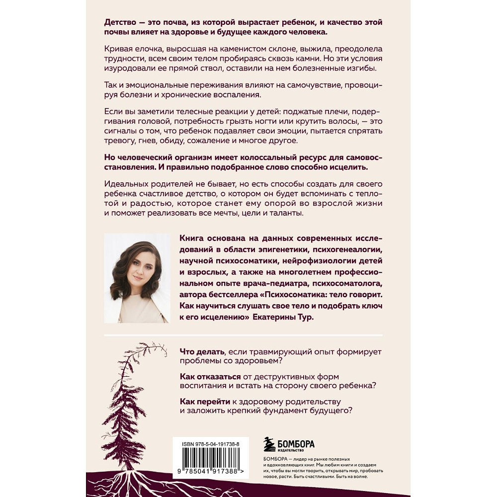 Книга "Психосоматика детских травм: как услышать своего ребенка и помочь ему стать здоровым", Екатерина Тур - 3