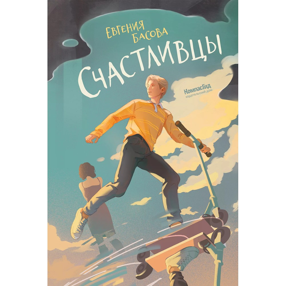 Книга "Счастливцы", Евгения Басова