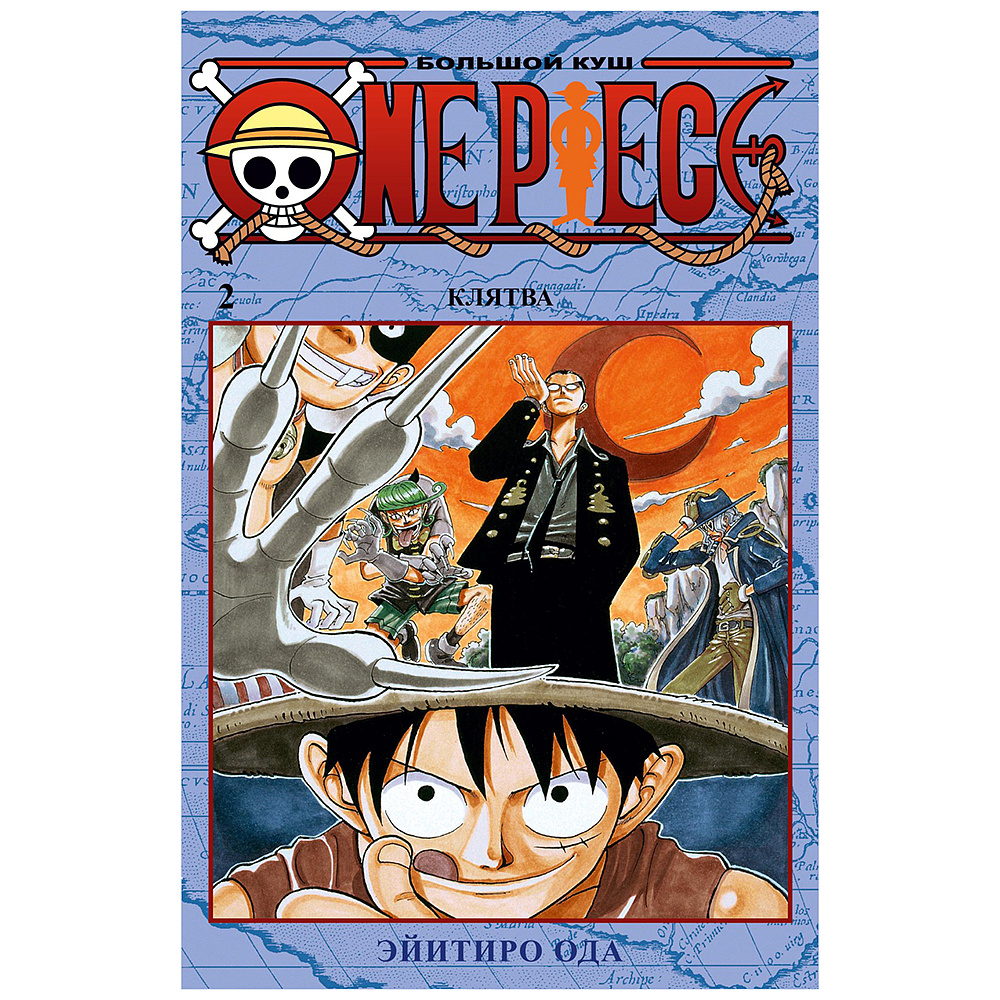 Книга "One Piece. Большой куш. Книга 2", Эйитиро Ода