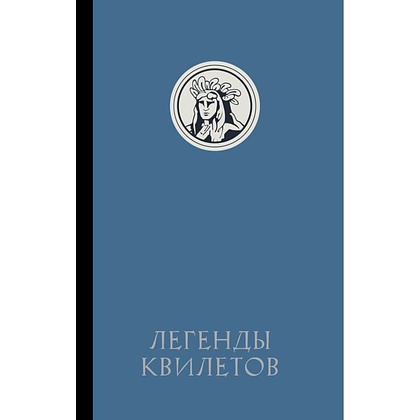 Книга "Легенды квилетов", Оливия Невельсон