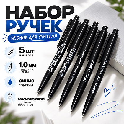 Набор ручек шариковых автоматических "Звонок для учителя", 1.0 мм, черный, стерж. синий, 5 шт