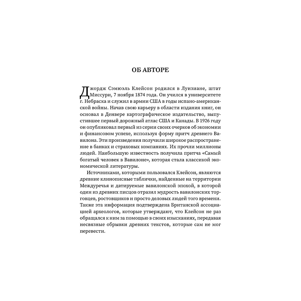 Книга "Богатей! Проверенные знания о деньгах от мудреца древности и пассионария современности", Алексей Марков, Джордж Клейсон - 4